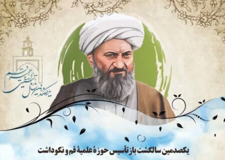 چالش ها و فرصت های حوزه علمیه در صدسال دوم حیانش!