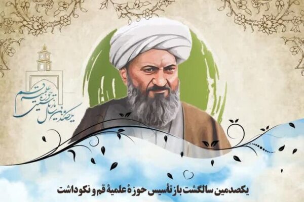 صدسالگی حوزه