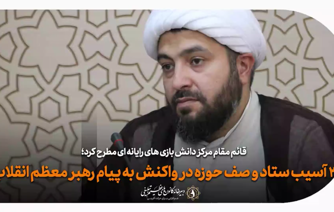 ۲ آسیب ستاد و صف حوزه در واکنش به پیام رهبر انقلاب + راهکار