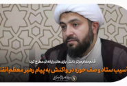 ۲ آسیب ستاد و صف حوزه در واکنش به پیام رهبر انقلاب + راهکار
