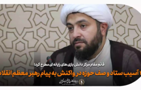 ۲ آسیب ستاد و صف حوزه در واکنش به پیام رهبر انقلاب + راهکار