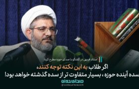 استاد فربهی: اگر طلاب به این نکته توجه کنند سده آینده حوزه بسیار متفاوت تر از سده گذشته خواهد بود!