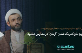 نتایج کمرنگ شدن “آرمان” در برخی مدارس علمیه!