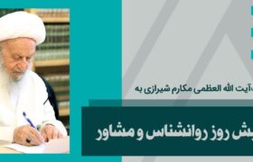 پیام حضرت آیت الله مکارم شیرازی به همایش روز روانشناس و مشاور