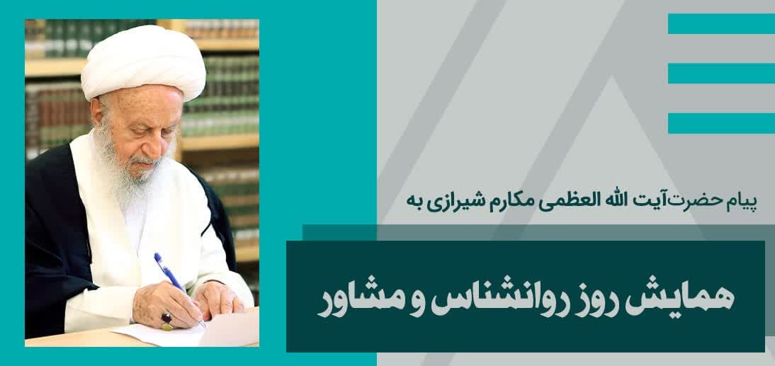 پیام حضرت آیت الله مکارم شیرازی به همایش روز روانشناس و مشاور