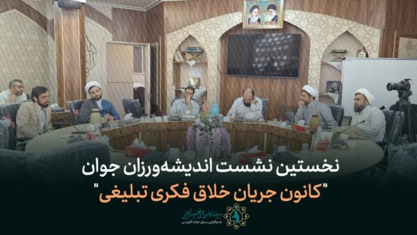 نشست کانون های تبلیغی بیانات رهبری