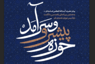 حوزه پیشرو و سرآمد