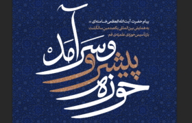 حوزه پیشرو و سرآمد