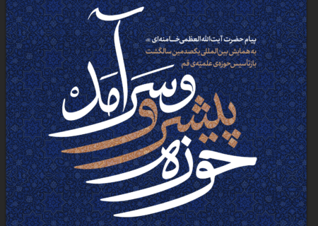 حوزه پیشرو و سرآمد