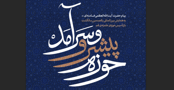 پیام رهبر انقلاب حوزه پیشرو و سرآمد