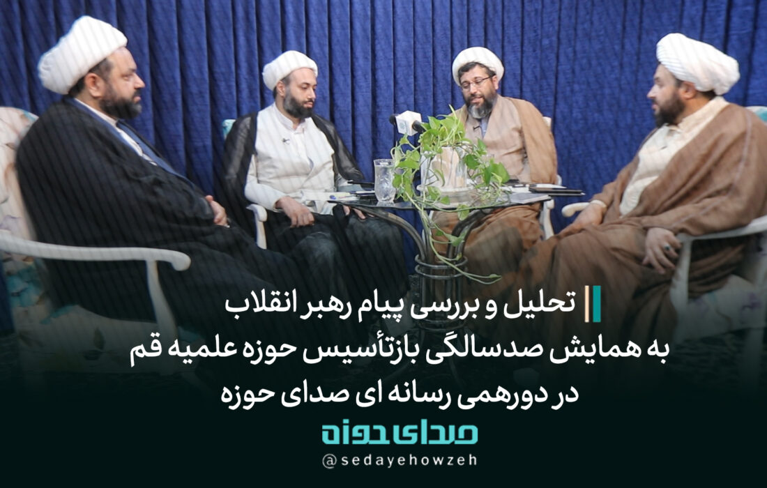 تحلیل و بررسی پیام رهبر انقلاب به همایش صدسالگی بازتأسیس حوزه علمیه قم