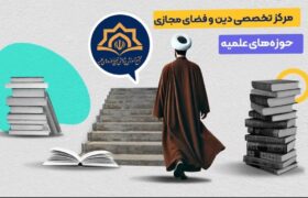 تأکید بر نقش انجمن‌ها در مواجهه با چالش‌های تمدنی و راه‌اندازی رشته‌های تخصصی دین و فضای مجازی