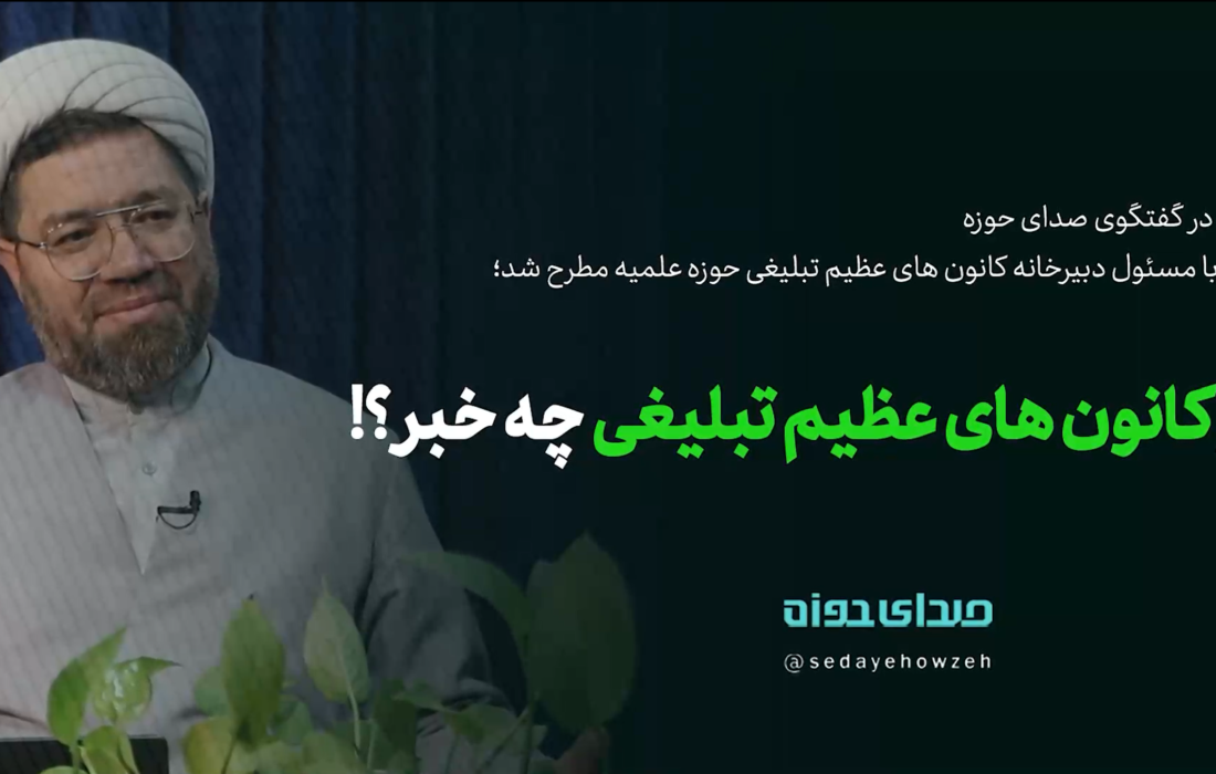 از کانون های عظیم تبلیغی چه خبر؟!