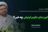 از کانون های عظیم تبلیغی چه خبر؟!