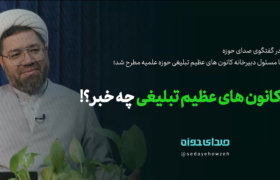 از کانون های عظیم تبلیغی چه خبر؟!