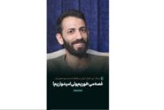 فیلم| غصه می خوریم، اما امیدواریم!