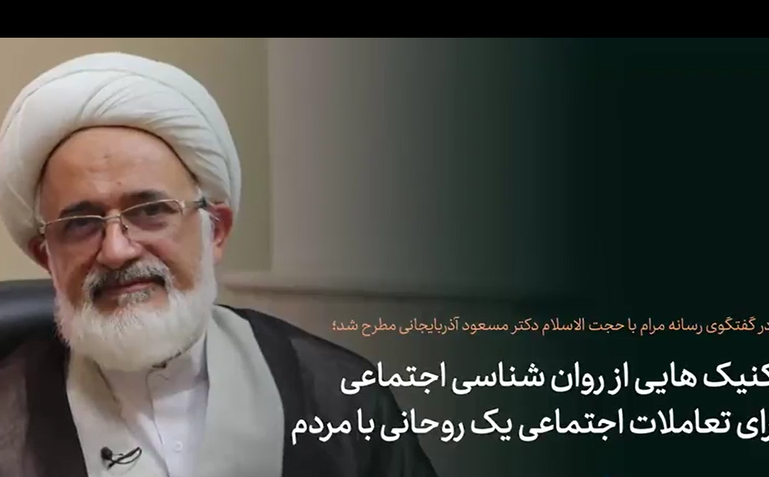 چگونه می توان از روانشناسی اجتماعی در ارتباط روحانیت با مردم بهره گرفت؟!