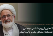 چگونه می توان از روانشناسی اجتماعی در ارتباط روحانیت با مردم بهره گرفت؟!