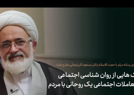 چگونه می توان از روانشناسی اجتماعی در ارتباط روحانیت با مردم بهره گرفت؟!