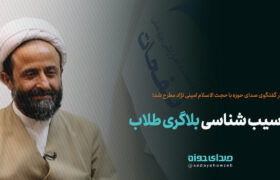 آسیب شناسی “بلاگری طلاب” در گفتگو با استاد امینی نژاد