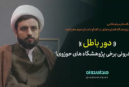 دور باطل در اندرونی برخی پژوهشگاه های حوزوی به رسم شازده کوچولو!