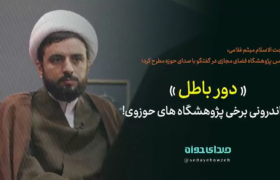 دور باطل در اندرونی برخی پژوهشگاه های حوزوی به رسم شازده کوچولو!