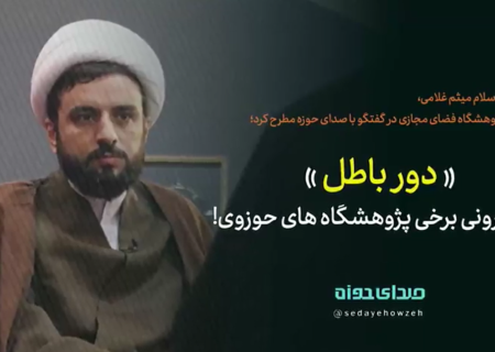 دور باطل در اندرونی برخی پژوهشگاه های حوزوی به رسم شازده کوچولو!