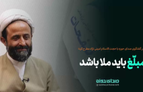 مبلغ باید ملا باشد!