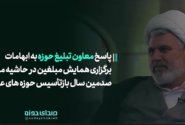 پاسخ معاون تبلیغ حوزه به ابهامات برگزاری همایش مبلغین در عصر روز مراسم یکصدمین سال بازتأسیس حوزه علمیه قم