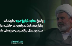 پاسخ معاون تبلیغ حوزه به ابهامات برگزاری همایش مبلغین در عصر روز مراسم یکصدمین سال بازتأسیس حوزه علمیه قم
