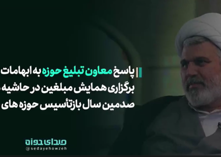پاسخ معاون تبلیغ حوزه به ابهامات برگزاری همایش مبلغین در عصر روز مراسم یکصدمین سال بازتأسیس حوزه علمیه قم