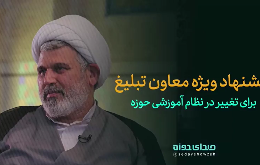 پیشنهاد ویژه معاون تبلیغ برای تغییر در نظام آموزشی حوزه