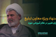 پیشنهاد ویژه معاون تبلیغ برای تغییر در نظام آموزشی حوزه