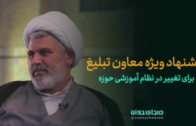 پیشنهاد ویژه معاون تبلیغ برای تغییر در نظام آموزشی حوزه