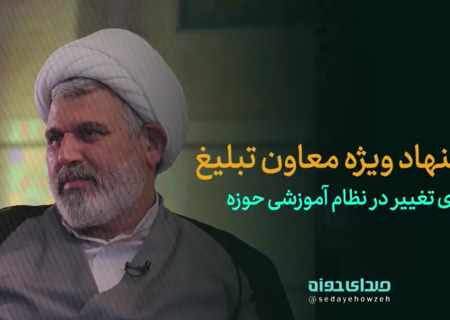 پیشنهاد ویژه معاون تبلیغ برای تغییر در نظام آموزشی حوزه