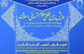 نشست خبری همایش بین المللی علوم انسانی اسلامی و روز بزرگداشت علامه مصباح یزدی(ره) برگزار گردید