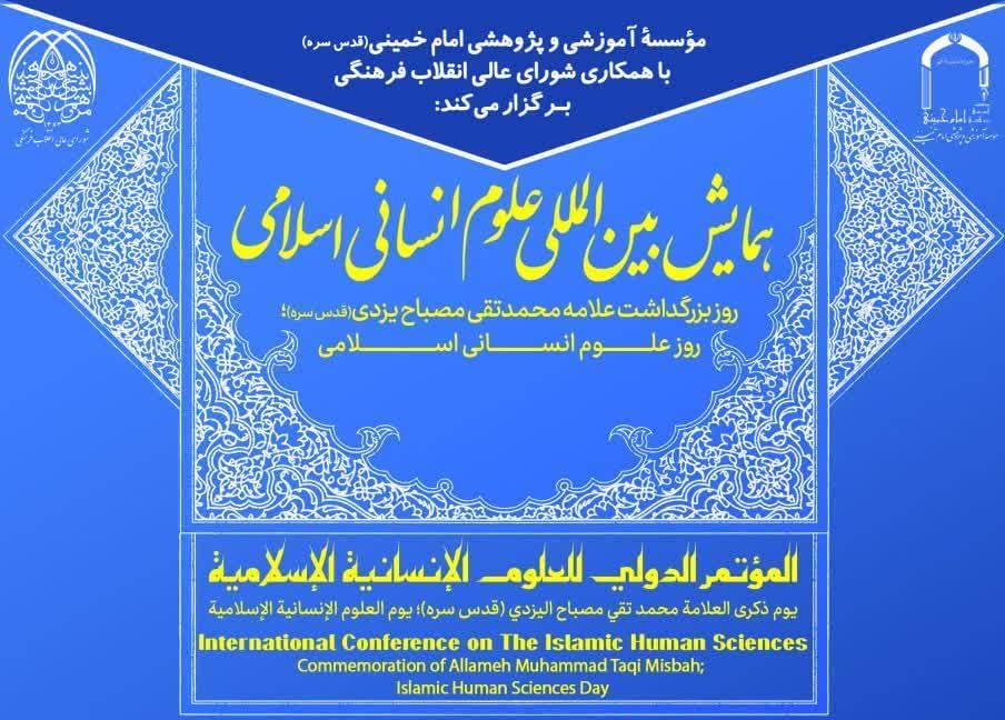 نشست خبری همایش بین المللی علوم انسانی اسلامی و روز بزرگداشت علامه مصباح یزدی(ره) برگزار گردید