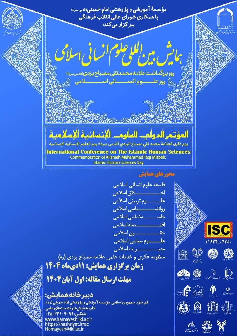 نشست خبری همایش بین المللی علوم انسانی اسلامی و روز بزرگداشت علامه مصباح یزدی(ره) برگزار گردید