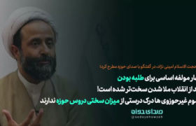 چهار مولفه اساسی برای طلبه بودن / بعد از انقلاب ملا شدن سخت‌تر شده است!