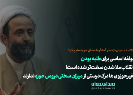 چهار مولفه اساسی برای طلبه بودن / بعد از انقلاب ملا شدن سخت‌تر شده است!