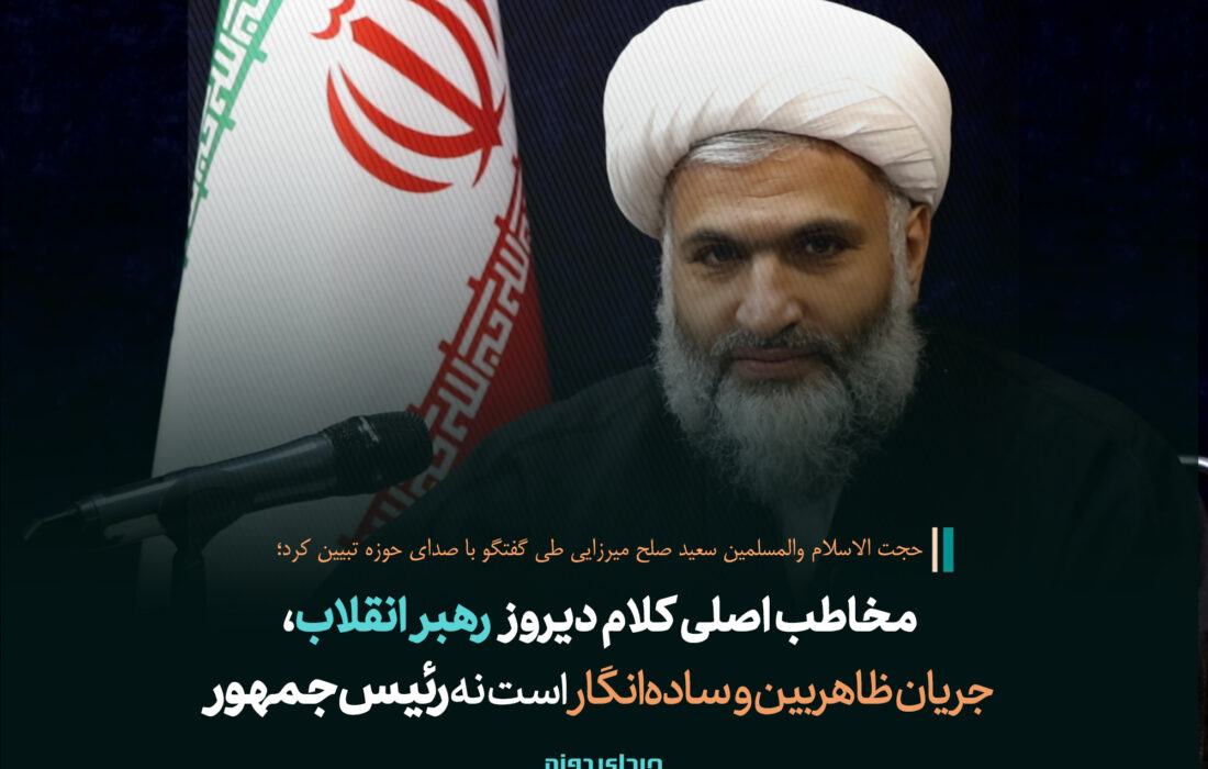مخاطب اصلی کلام رهبر انقلاب در بیان بن‌بست محض بودن مذاکرات، جریان ظاهربین و ساده‌انگار است نه رئیس جمهور