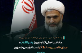 مخاطب اصلی کلام رهبر انقلاب در بیان بن‌بست محض بودن مذاکرات، جریان ظاهربین و ساده‌انگار است نه رئیس جمهور