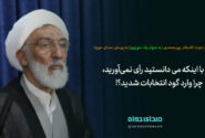 با اینکه می دانستید رأی نمی آورید، چرا وارد گود انتخابات شدید؟!