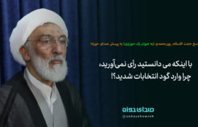 با اینکه می دانستید رأی نمی آورید، چرا وارد گود انتخابات شدید؟!