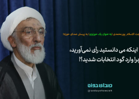 با اینکه می دانستید رأی نمی آورید، چرا وارد گود انتخابات شدید؟!