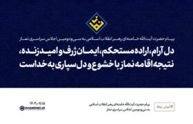 دل آرام، اراده مستحکم، ایمان ژرف و امید زنده، نتیجه اقامه نماز با خشوع و دل‌سپاری به خداست