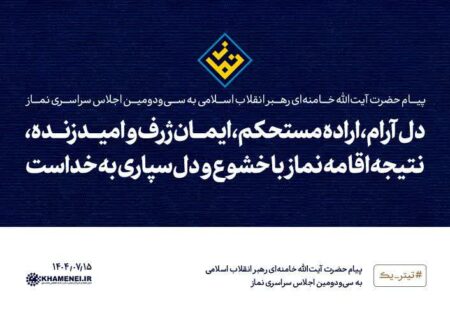 دل آرام، اراده مستحکم، ایمان ژرف و امید زنده، نتیجه اقامه نماز با خشوع و دل‌سپاری به خداست