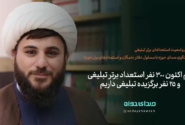 ۳۰۰ نفر استعداد برتر تبلیغی و ۲۵ نفر برگزیده تبلیغی داریم