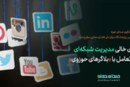 جای خالی مدیریت شبکه ای در تعامل با “بلاگرهای حوزوی”