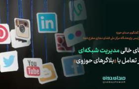 جای خالی مدیریت شبکه ای در تعامل با “بلاگرهای حوزوی”